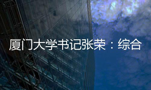 面朝大海的厦门大学