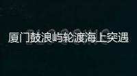 厦门鼓浪屿轮渡海上突遇极端天气安全靠岸，乘客：雷劈到海浪上
�，和朋友算过命的交情了