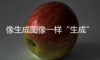 像生成图像一样“生成”新材料	，AI4Science显神通丨科创要闻