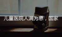 儿童医院人满为患，国家卫健委回应