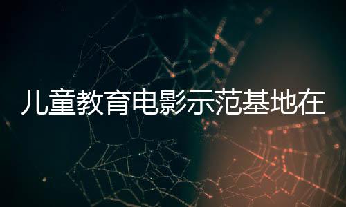 教育基地成立了先锋戏剧团