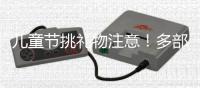 儿童节挑礼物注意！多部门警示，这东西或使孩子成瘾