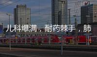 儿科爆满
，耐药棘手�，肺炎支原体流行何时休	�
？