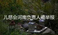 儿慈会河南负责人遭举报“陪睡换捐款”	，当事母亲选择“隐身”