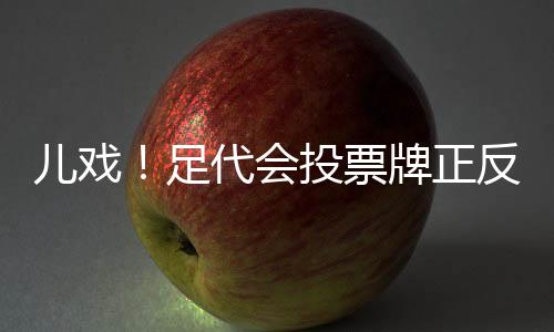 都只是儿戏“走过场”
