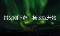 其父刚下葬，杨议就开始演出
	，因欠钱太多	，也是郭德纲远离他原因