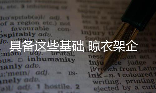具备基础架企级第二