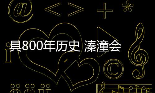 具年甲天由南宋相沿至今