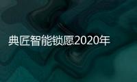 典匠智能锁愿2020年“鼠”你有财�、万事“粥”全!