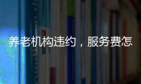 养老机构违约，服务费怎么退？法院这样判→