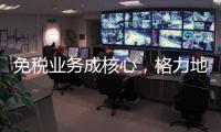 免税业务成核心
，格力地产拟更名为“珠免集团”