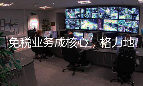 珠免集团证券简称及经营范围