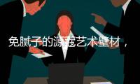 免腻子的源蔻艺术壁材
，浸水超过100小时也不脱落