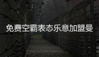 免费空霸表态乐意加盟曼联！拉爵尚未展开谈判�
，两大障碍制约转会