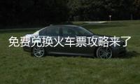 免费兑换火车票攻略来了！