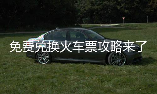 坐火车还能有积分？票攻今天