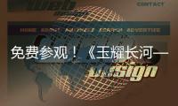 免费参观！《玉耀长河——凌家滩文化展》在珠海博物馆开展