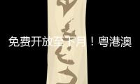 免费开放至下月	！粤港澳幼儿创意美术作品联展开幕
