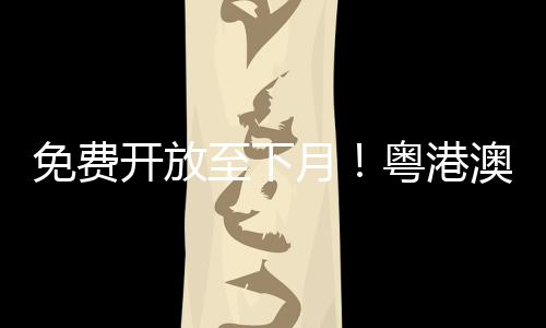 创意期间免费向公众开放