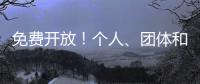 免费开放	！个人、团体和单位都可预约�，攻略来啦
！