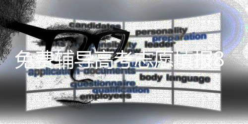 运用好“冲稳保”策略