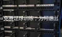 免费足球训练，为何退出要赔18万：孙继海青训营索赔争议