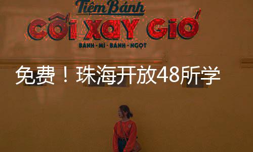 珠海随着又一年暑假来临