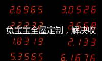 兔宝宝全屋定制，解决收纳烦恼
