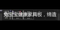 兔宝宝健康家具板，缔造绿色健康家居生活