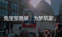 兔宝宝易装，为梦筑家�，给所有孩子一个健康的童年