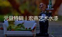 元旦特辑丨宏燕艺术水漆：请查收您的2021年度生活报告