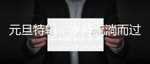 新年的流淌钟声即将敲响