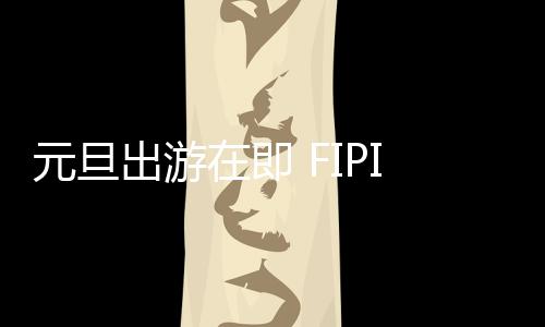 为你的元旦出游保驾护航