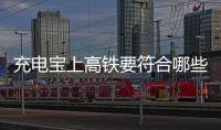 充电宝上高铁要符合哪些条件？国铁集团回应