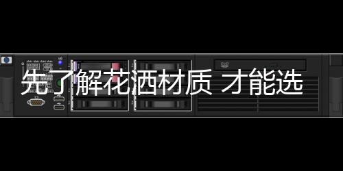 先解选购塑料等几种