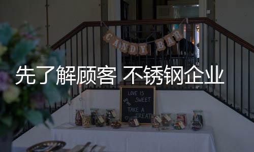 不锈谁能为顾客创造价值