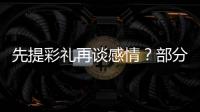 先提彩礼再谈感情	？部分农村地区高价彩礼现象调查