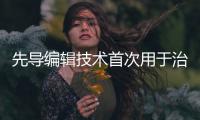 先导编辑技术首次用于治疗人类，这家公司却要转向了