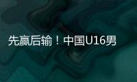 先赢后输
！中国U16男足3比4不敌韩国，和平杯排名第三