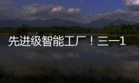先进级智能工厂
！三一17+工厂入选！