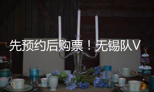 约后如需为多人购票