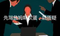 先骂詹姆斯软蛋，后质疑科比的防守�，杰夫蒂格到底是什么人