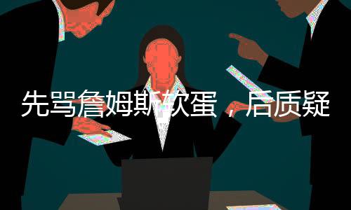 詹姆质疑2021年4月加盟雄鹿