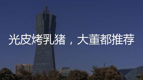 游客应主动探询餐厅特色