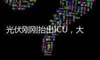 光伏刚刚抬出ICU�，大股东就准备提桶跑路�？