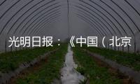光明日报：《中国（北京）国际工程机械、建材机械及矿山机械展览会9月在京举办》
