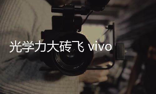 有效补光距离会更长