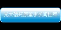 光大信托原董事长闫桂军一审被控受贿2亿余元
、违规放贷63.9亿余元