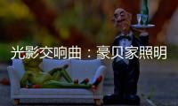 光影交响曲：豪贝家照明 以艺术之笔勾勒时光的温度