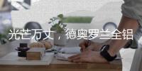 光芒万丈，德奥罗兰全铝家居央视展播